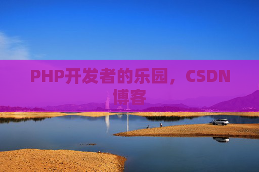 PHP开发者的乐园，CSDN博客